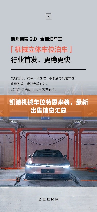 凱德機(jī)械車位特惠來(lái)襲，最新出售信息匯總