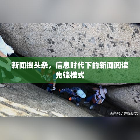 新聞搜頭條，信息時(shí)代下的新聞閱讀先鋒模式