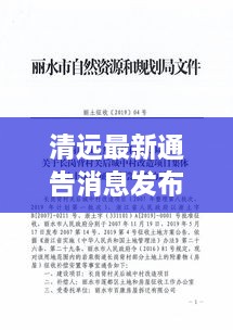 清遠(yuǎn)最新通告消息發(fā)布，內(nèi)容搶先看！