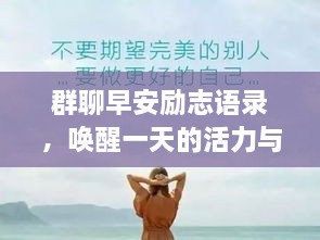 群聊早安勵(lì)志語(yǔ)錄，喚醒一天的活力與正能量！