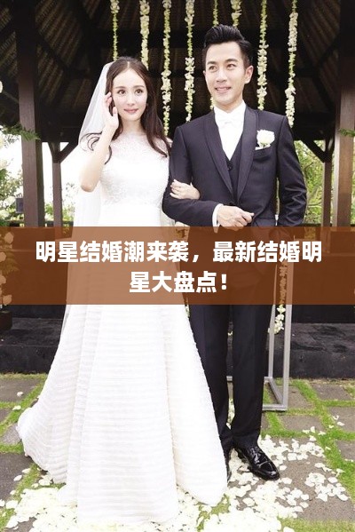 明星結(jié)婚潮來襲，最新結(jié)婚明星大盤點(diǎn)！