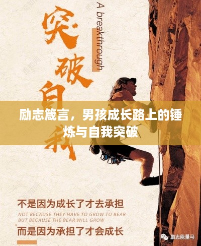 勵(lì)志箴言，男孩成長(zhǎng)路上的錘煉與自我突破