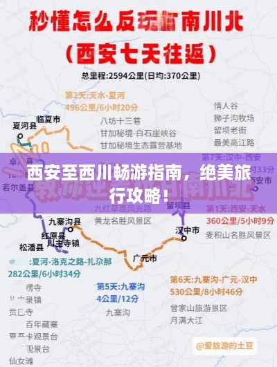 西安至西川暢游指南，絕美旅行攻略！