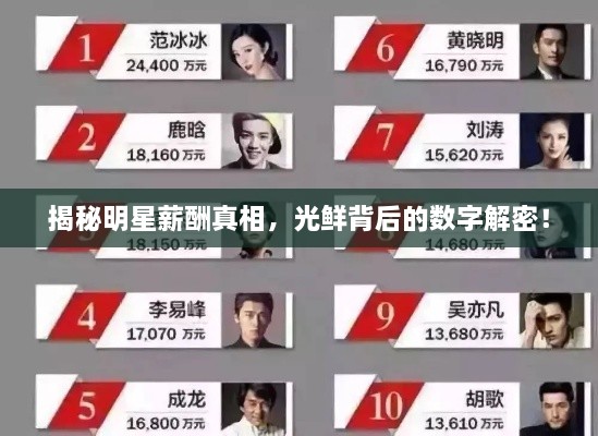 揭秘明星薪酬真相，光鮮背后的數(shù)字解密！