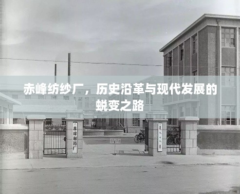 赤峰紡紗廠，歷史沿革與現(xiàn)代發(fā)展的蛻變之路