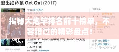揭秘大炮竿排名前十榜單，不容錯過的精彩盤點！