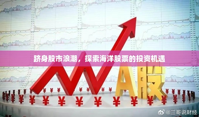 躋身股市浪潮，探索海洋股票的投資機(jī)遇