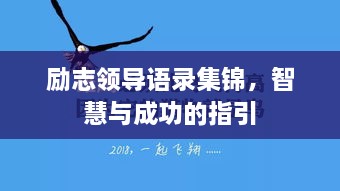 勵(lì)志領(lǐng)導(dǎo)語錄集錦，智慧與成功的指引