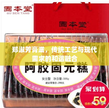 鄭淑芳膏滋，傳統(tǒng)工藝與現(xiàn)代需求的和諧融合