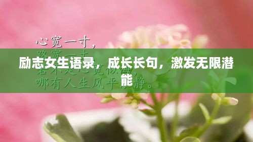 勵志女生語錄，成長長句，激發(fā)無限潛能