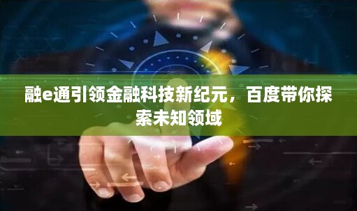 融e通引領金融科技新紀元，百度帶你探索未知領域