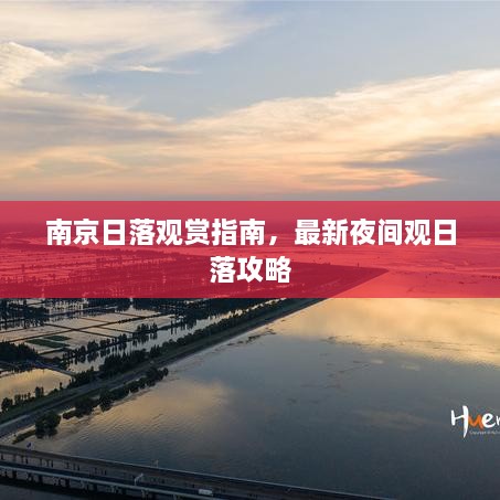 南京日落觀賞指南，最新夜間觀日落攻略
