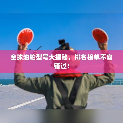 全球油輪型號大揭秘，排名榜單不容錯過！