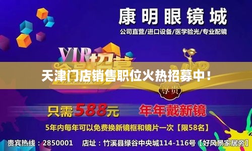 天津門店銷售職位火熱招募中！