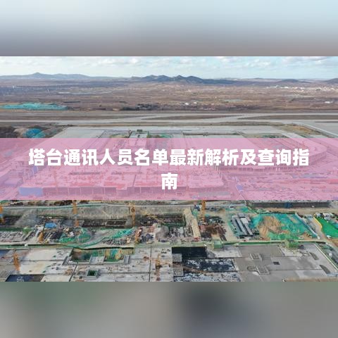 塔臺(tái)通訊人員名單最新解析及查詢指南
