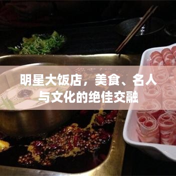 明星大飯店，美食、名人與文化的絕佳交融