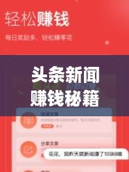 頭條新聞賺錢(qián)秘籍，掌握這些方法，輕松實(shí)現(xiàn)收益飛躍！