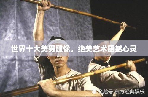 世界十大美男雕像，絕美藝術(shù)震撼心靈
