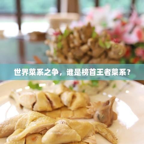 世界菜系之爭(zhēng)，誰(shuí)是榜首王者菜系？