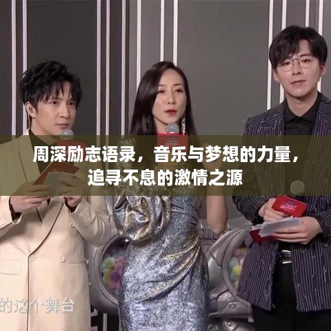 周深勵(lì)志語錄，音樂與夢(mèng)想的力量，追尋不息的激情之源