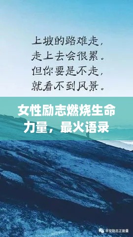 女性勵(lì)志燃燒生命力量，最火語錄激勵(lì)前行！