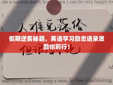 假期逆襲秘籍，英語學習勵志語錄激勵你前行！