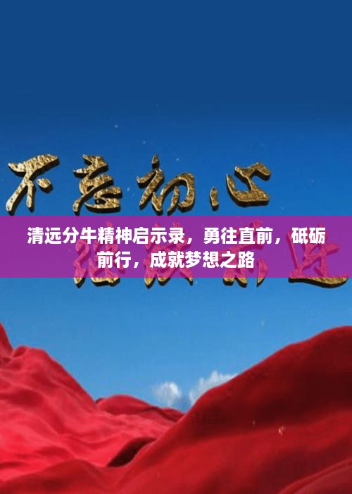 清遠(yuǎn)分牛精神啟示錄，勇往直前，砥礪前行，成就夢想之路