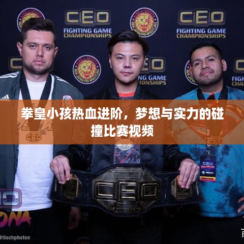 拳皇小孩熱血進(jìn)階，夢(mèng)想與實(shí)力的碰撞比賽視頻