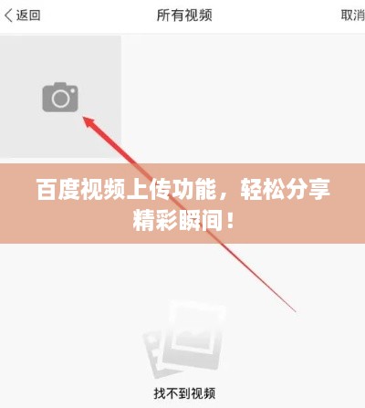 百度視頻上傳功能，輕松分享精彩瞬間！