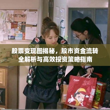 股票變現(xiàn)圖揭秘，股市資金流轉(zhuǎn)全解析與高效投資策略指南
