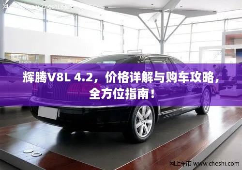 輝騰V8L 4.2，價格詳解與購車攻略，全方位指南！