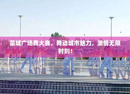 藁城廣場舞大賽，舞動城市魅力，激情無限時刻！