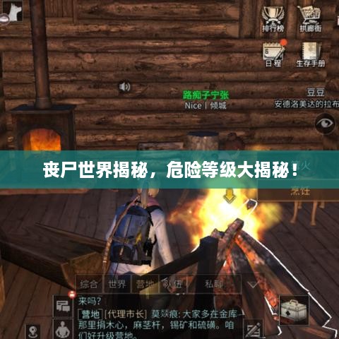 喪尸世界揭秘，危險等級大揭秘！