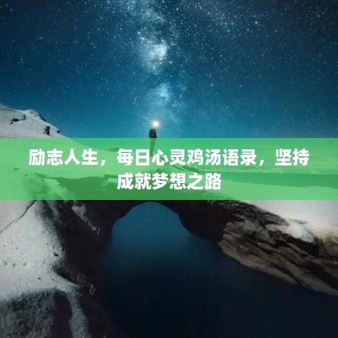 勵志人生，每日心靈雞湯語錄，堅持成就夢想之路
