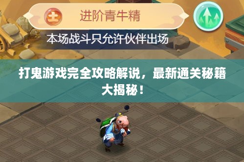 打鬼游戲完全攻略解說，最新通關(guān)秘籍大揭秘！