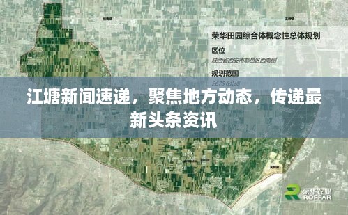 江塘新聞速遞，聚焦地方動(dòng)態(tài)，傳遞最新頭條資訊