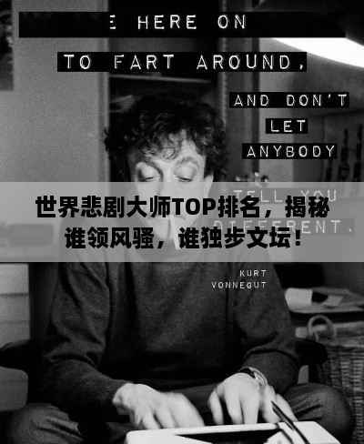 世界悲劇大師TOP排名，揭秘誰領(lǐng)風(fēng)騷，誰獨(dú)步文壇！