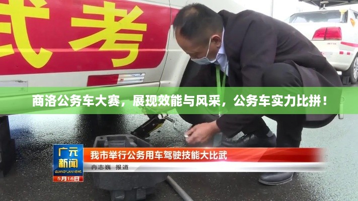 商洛公務(wù)車大賽，展現(xiàn)效能與風采，公務(wù)車實力比拼！