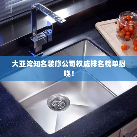 大亞灣知名裝修公司權(quán)威排名榜單揭曉！