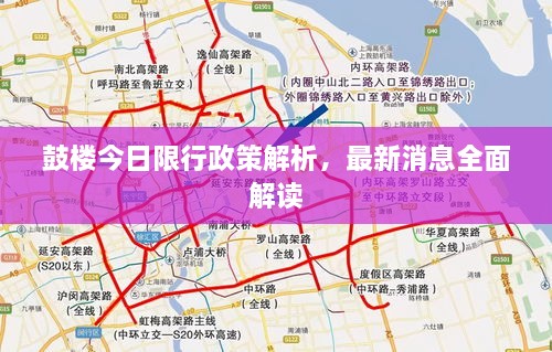 鼓樓今日限行政策解析，最新消息全面解讀