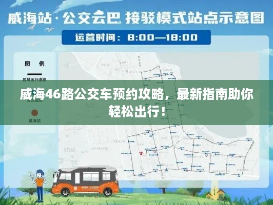 威海46路公交車預(yù)約攻略，最新指南助你輕松出行！